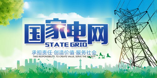 國家電網