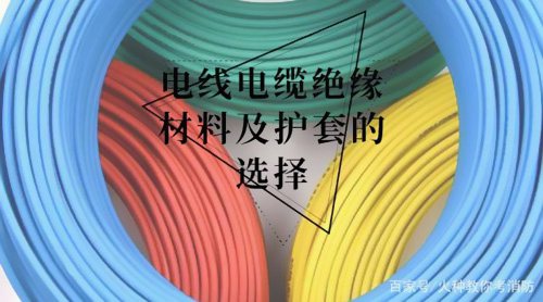 電線電纜護套材料選擇
